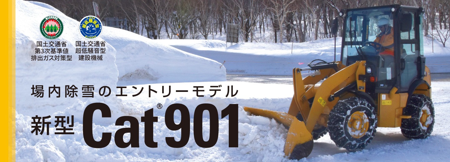 除雪向け新型ホイールローダ901