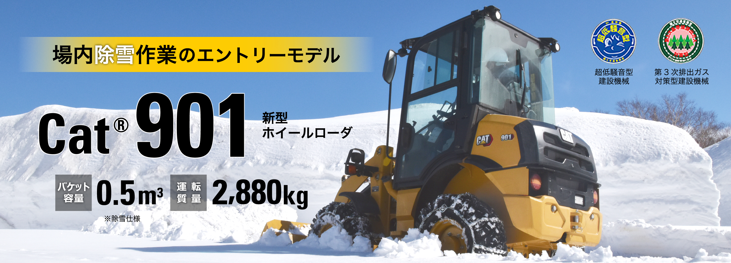 除雪向け新型ホイールローダ901