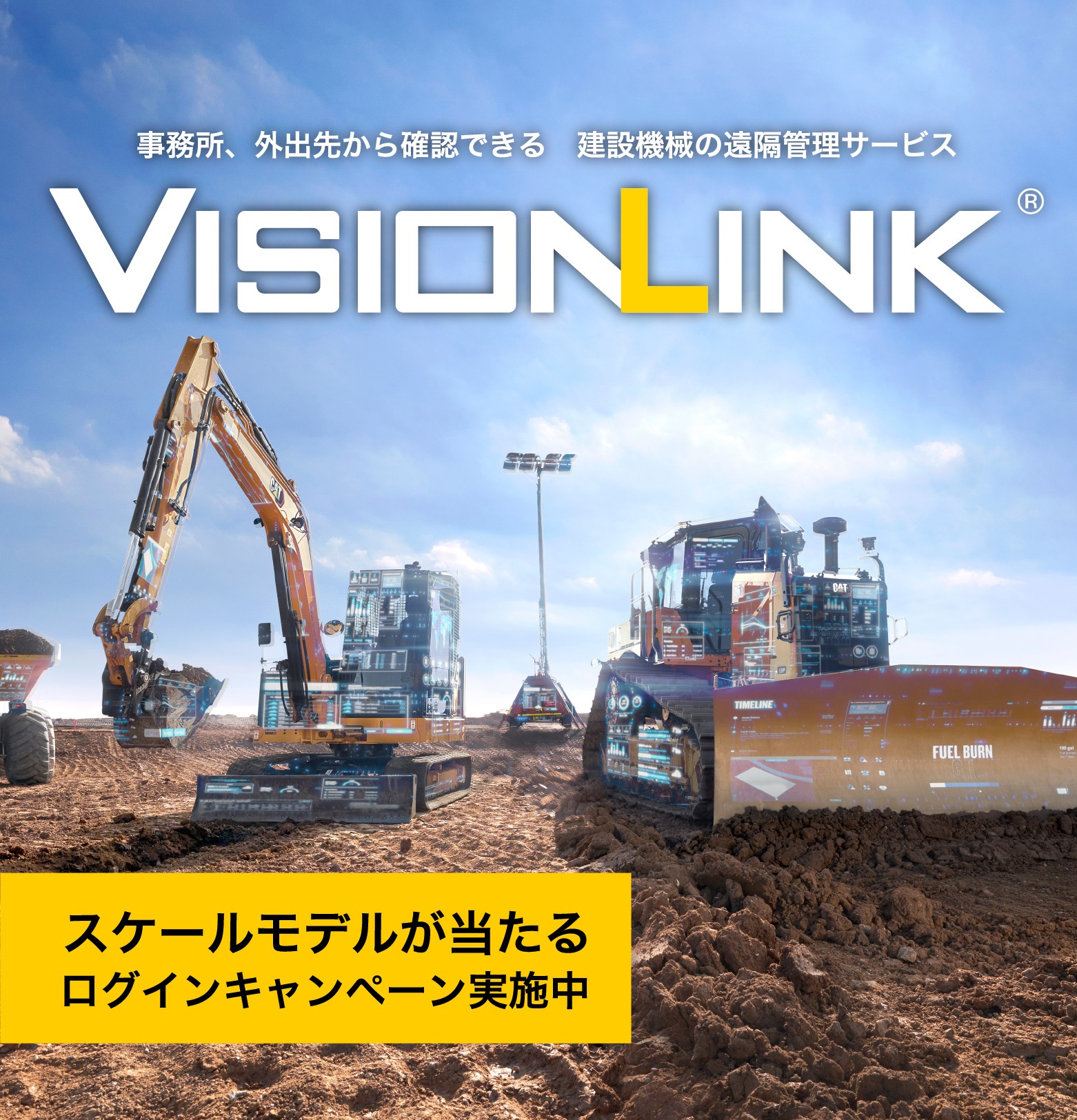 VisionLinkログインキャンペーン