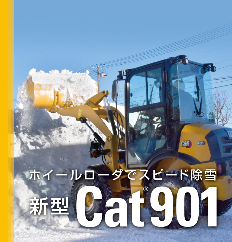 除雪向け新型ホイールローダ901