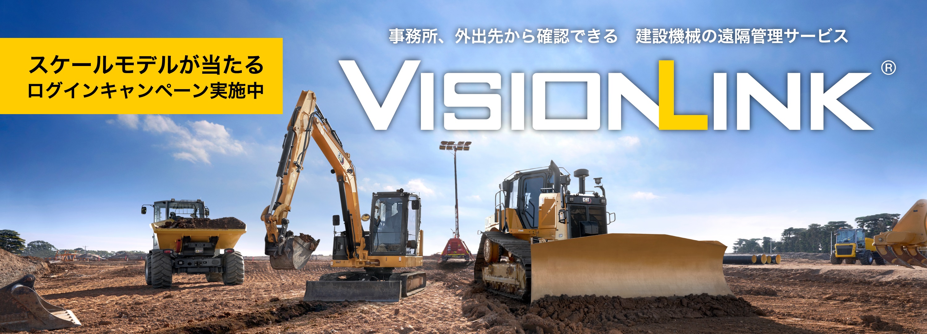 VisionLinkログインキャンペーン