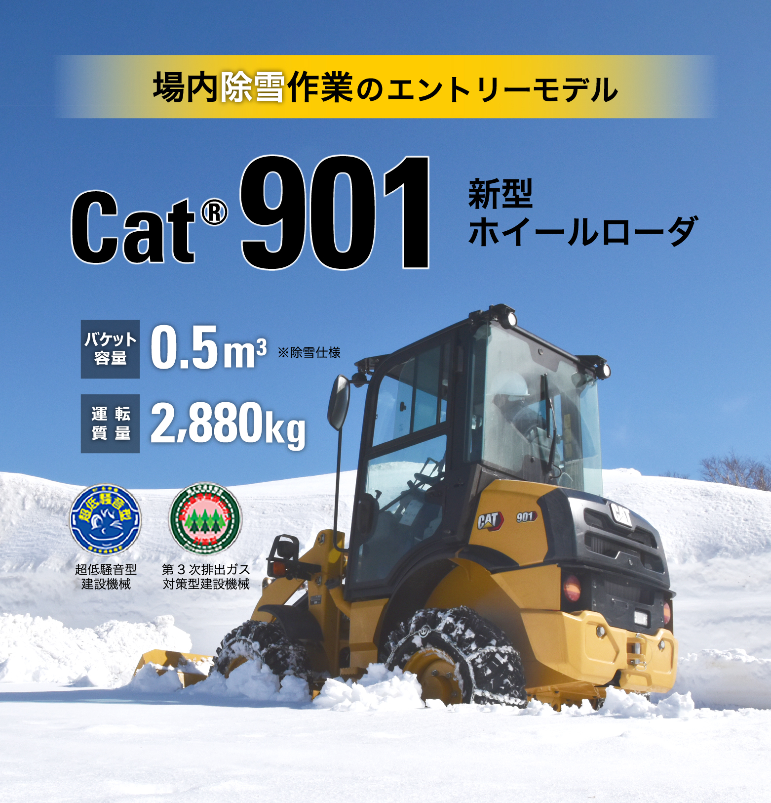 除雪向け新型ホイールローダ901