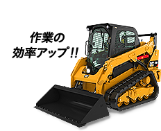 コンパクトトラックローダ 259d 農業の作業効率化を 日本キャタピラー