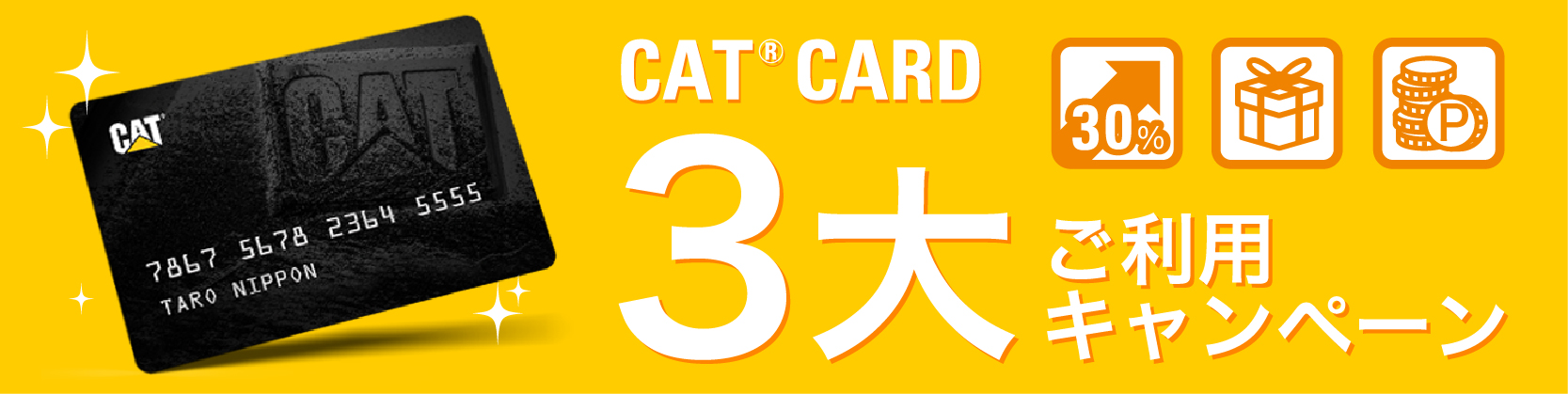 CAT CARD 3大ご利用キャンペーン