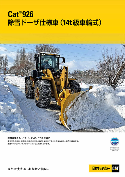 926除雪ドーザ仕様